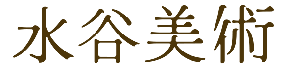 掛け軸の表具なら水谷美術