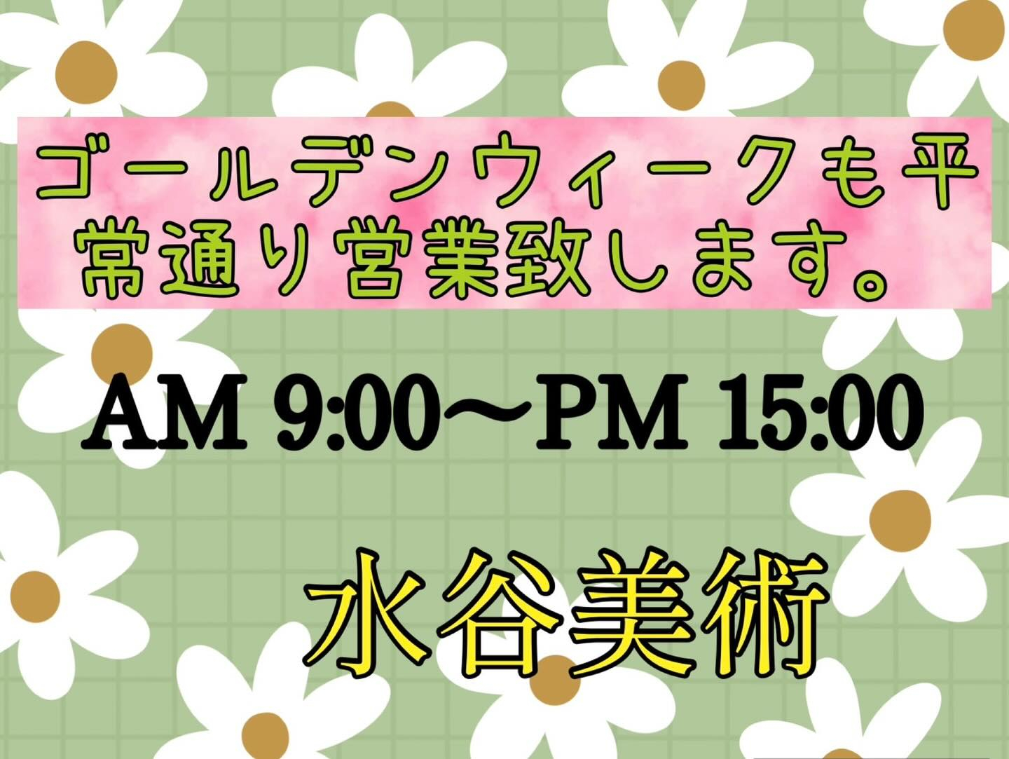 水谷美術ゴールデンウィークも平常通り営業致します！
