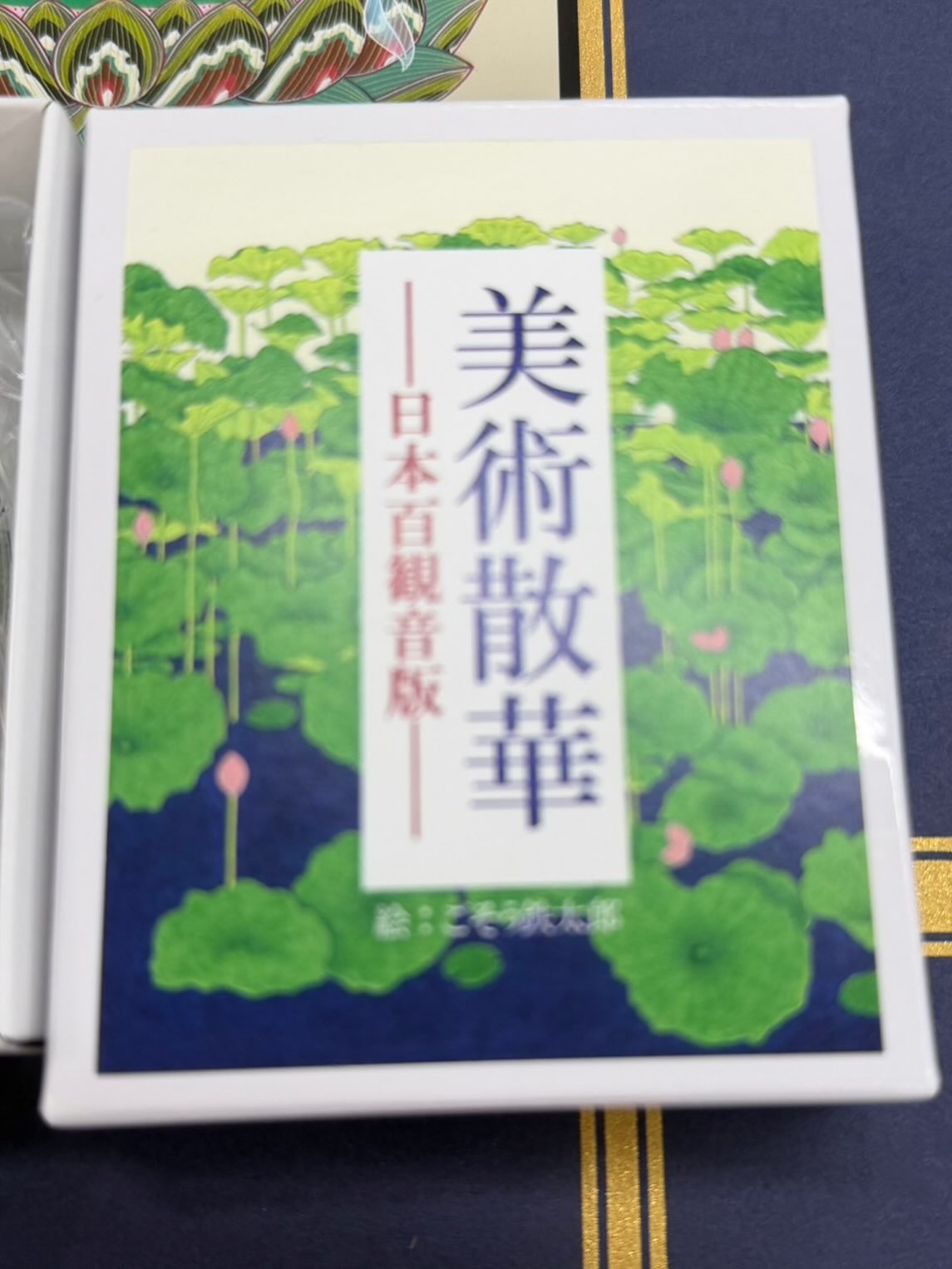 「美術散華一一日本百観音版」